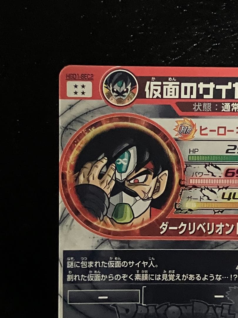 hgd1-sec2 仮面のサイヤ人