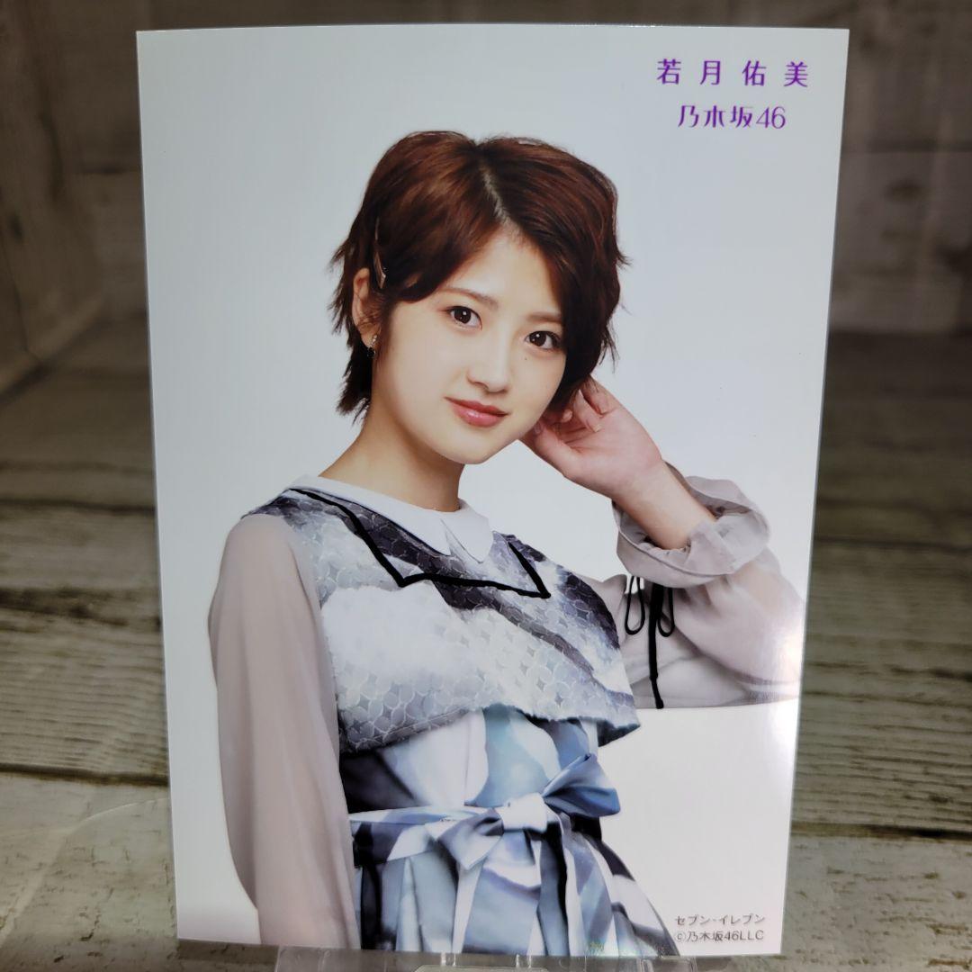 乃木坂46 若月佑美セブンイレブントレカ私服