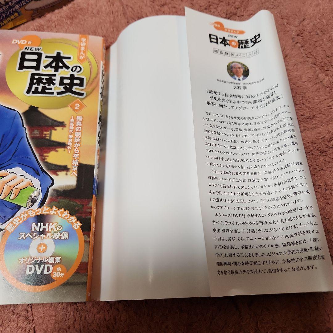 DVD付 学研まんが NEW日本の歴史 特典(DVDケース・歴史年表・寝る前
