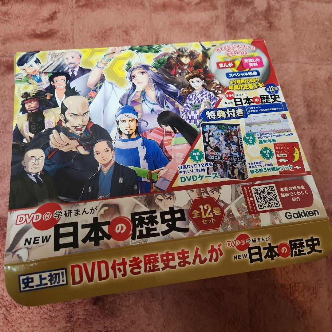 DVD付 学研まんが NEW日本の歴史 特典(DVDケース・歴史年表・寝る前