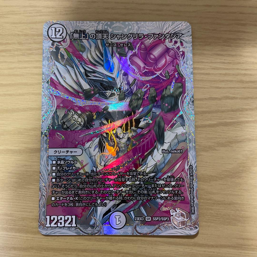 デュエマ 「無上」の頂天 シャングリラ•ファンタジア ゼニストレジャー SSP