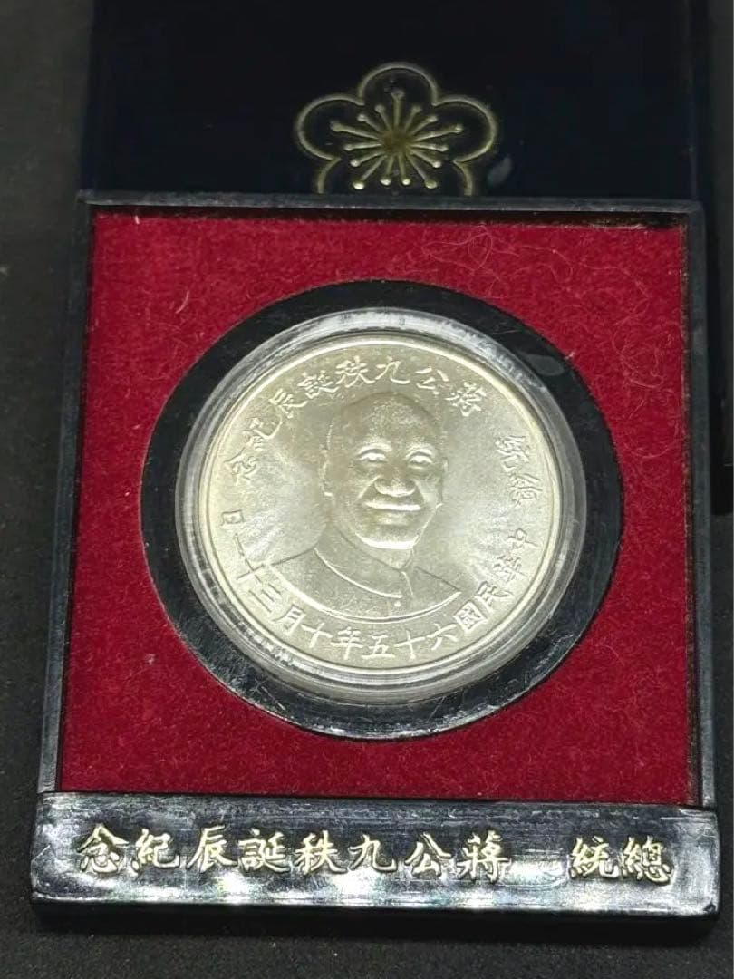 總統 公九秩誕辰紀念幣 蒋介石 記念メダル 中華民国六十五年