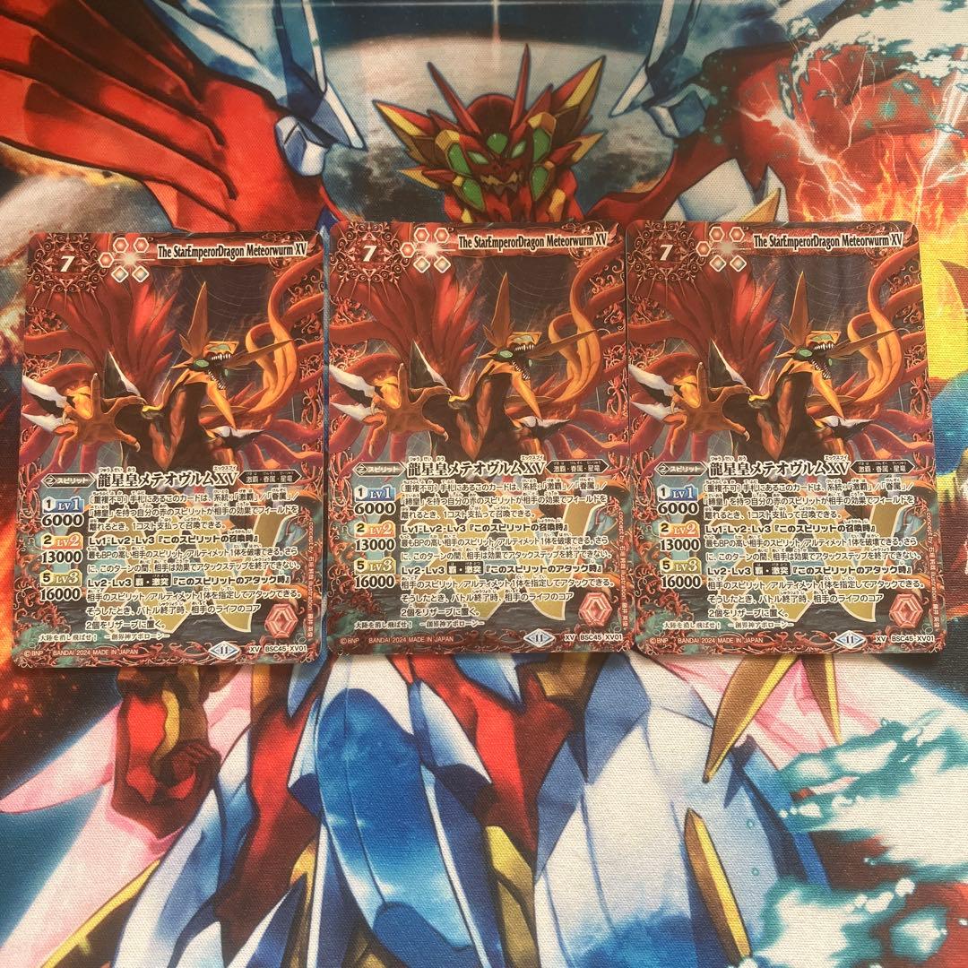 バトスピ 龍星皇メテオヴルムXV 3枚