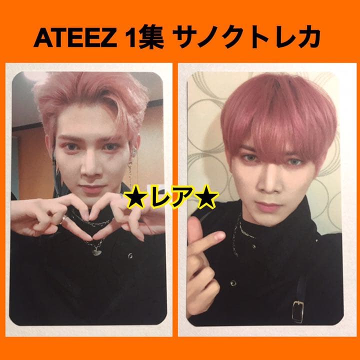 ATEEZ】☆レア☆ 1集 サノク トレカ ファッション ヨサン ATEEZ