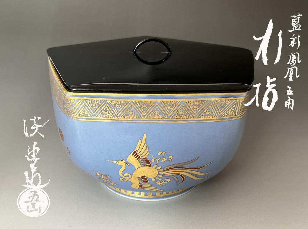 林淡幽　藍彩鳳凰五角　水指　茶道具 林淡幽藍彩鳳凰五角水指茶道具