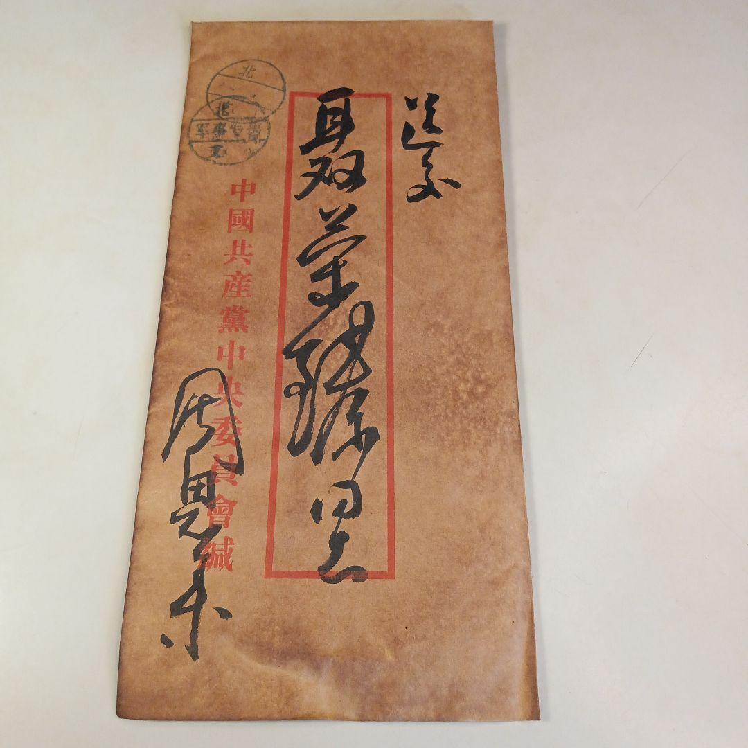 博物館级貴重藏品 中国南昌革命年 周恩来總理 直筆文書 軍事手紙 ColBase