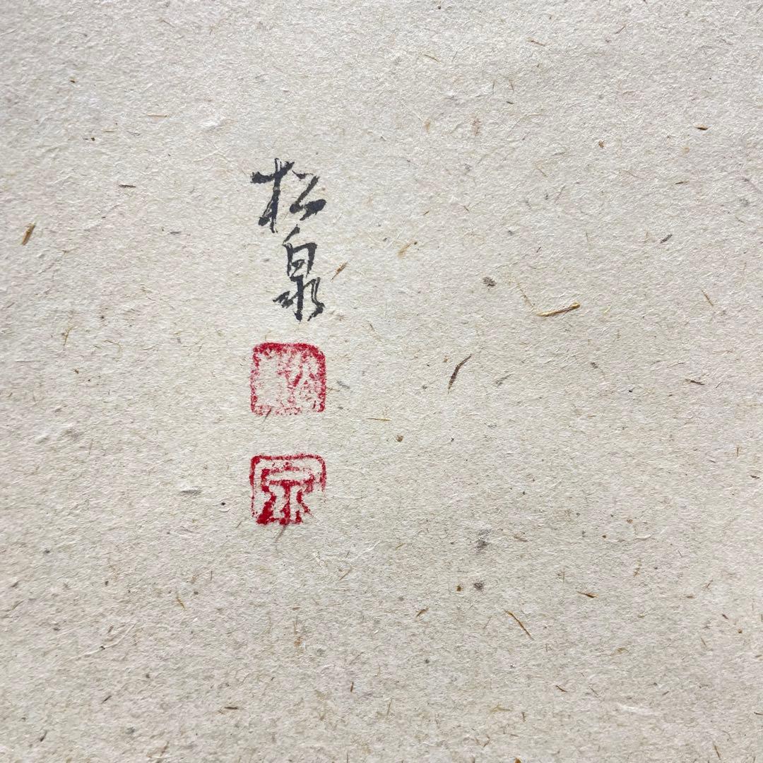 4108 雪尾要道 「薫風」 共箱 肉筆 紙本 書 掛軸 臨済宗 大徳寺