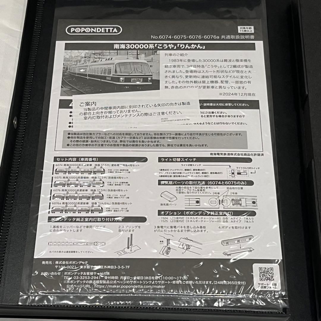 ポポンデッタ　南海30000系「こうや」改良版　南海　4両セット　6075