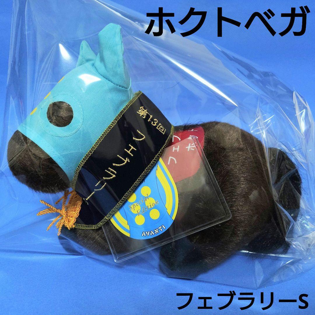 希少】ホクトベガぬいぐるみフェブラリーSウマ娘アイドルホース競馬