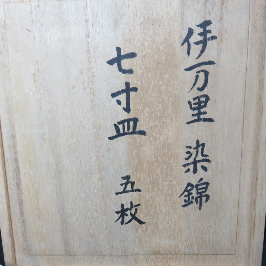 染付七寸皿 古伊万里 共箱 木箱 山水 唐草 船 松 風景