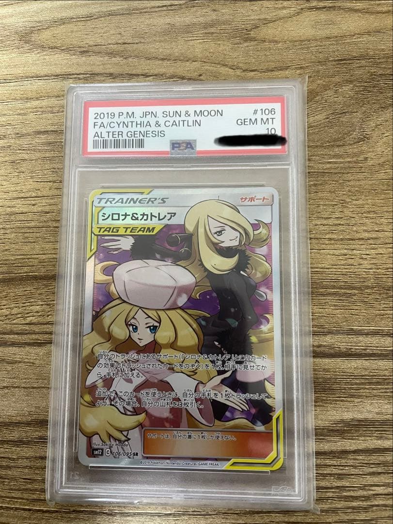 シロナ&カトレア SR SM12 オルタージェネシス 106/095 PSA10 - メルカリ