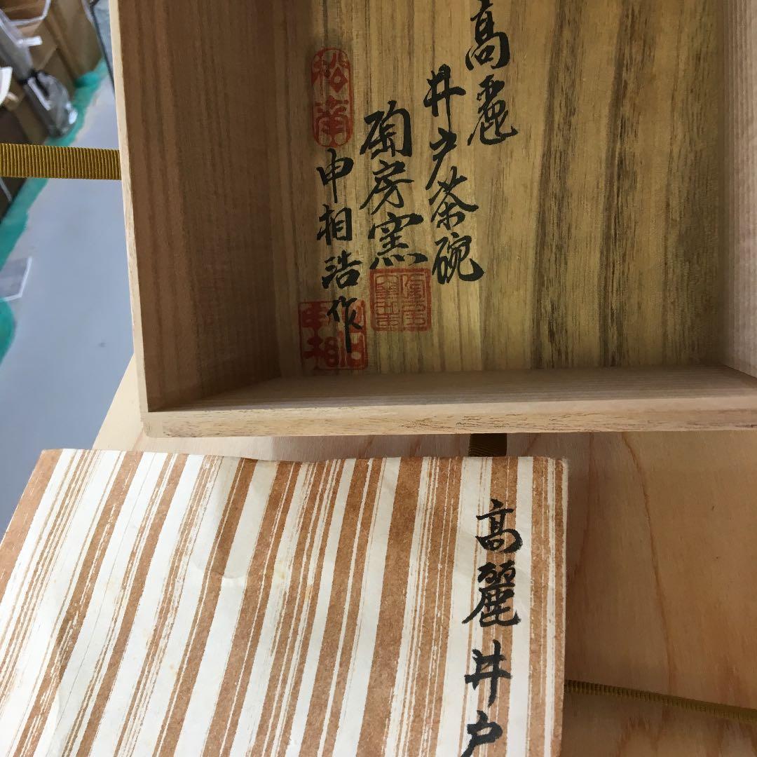 茶道具 茶碗 高麗井戸茶碗 韓国人間国宝 申相浩 作 N276SH