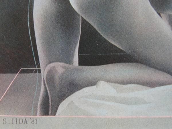 飯田四郎、『球体のあるコンポジション（２）』、希少画集画、裸婦