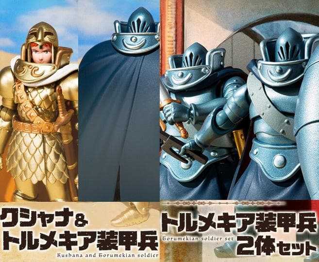 セット【クシャナ&トルメキア装甲兵】【 トルメキア装甲兵2体セット