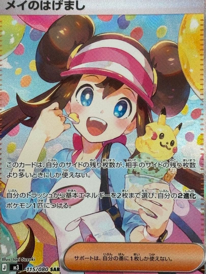 メイのはげまし SAR 本日発送！