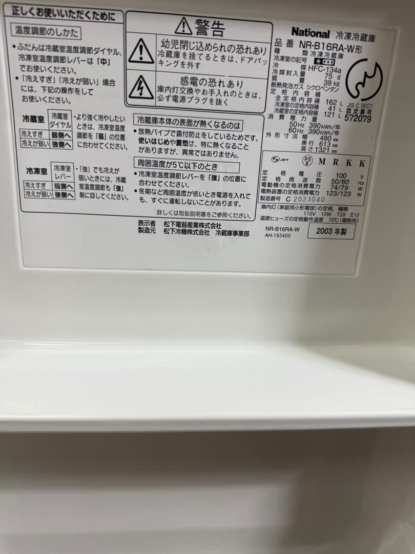 【洗浄消毒作業済】レトロ家電　National 冷凍冷蔵庫　NR-B16RA-W