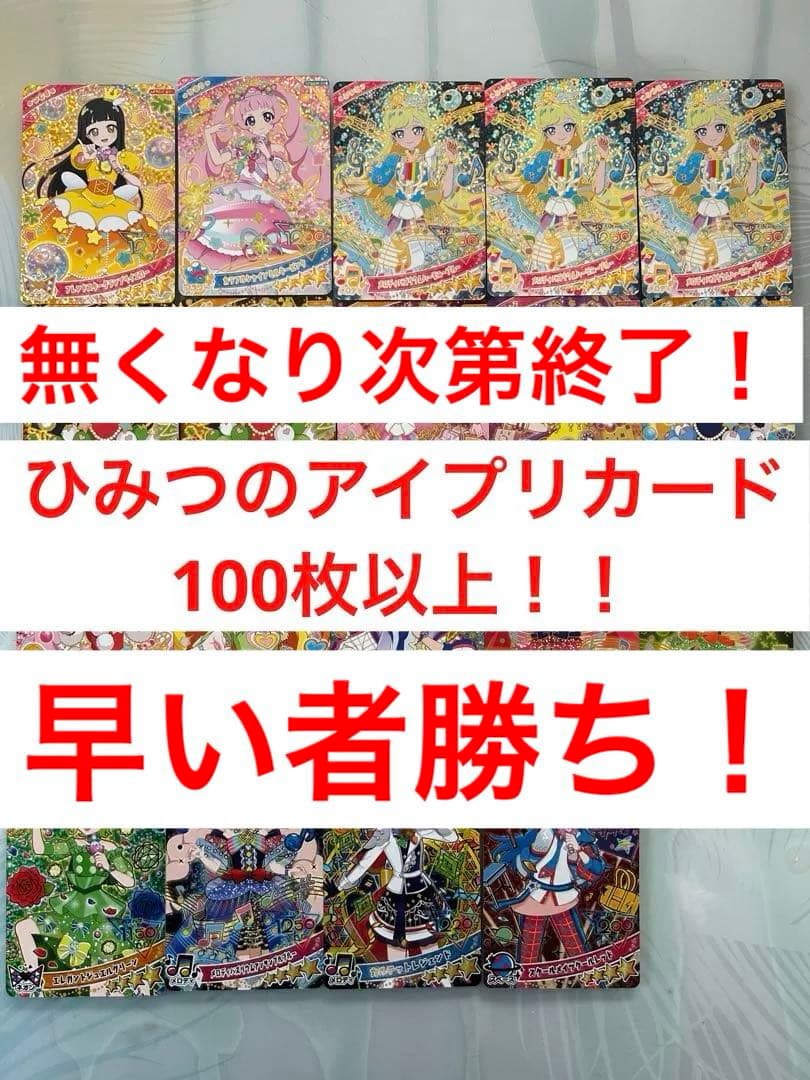 ひみつのアイプリカード まとめ売り - メルカリ
