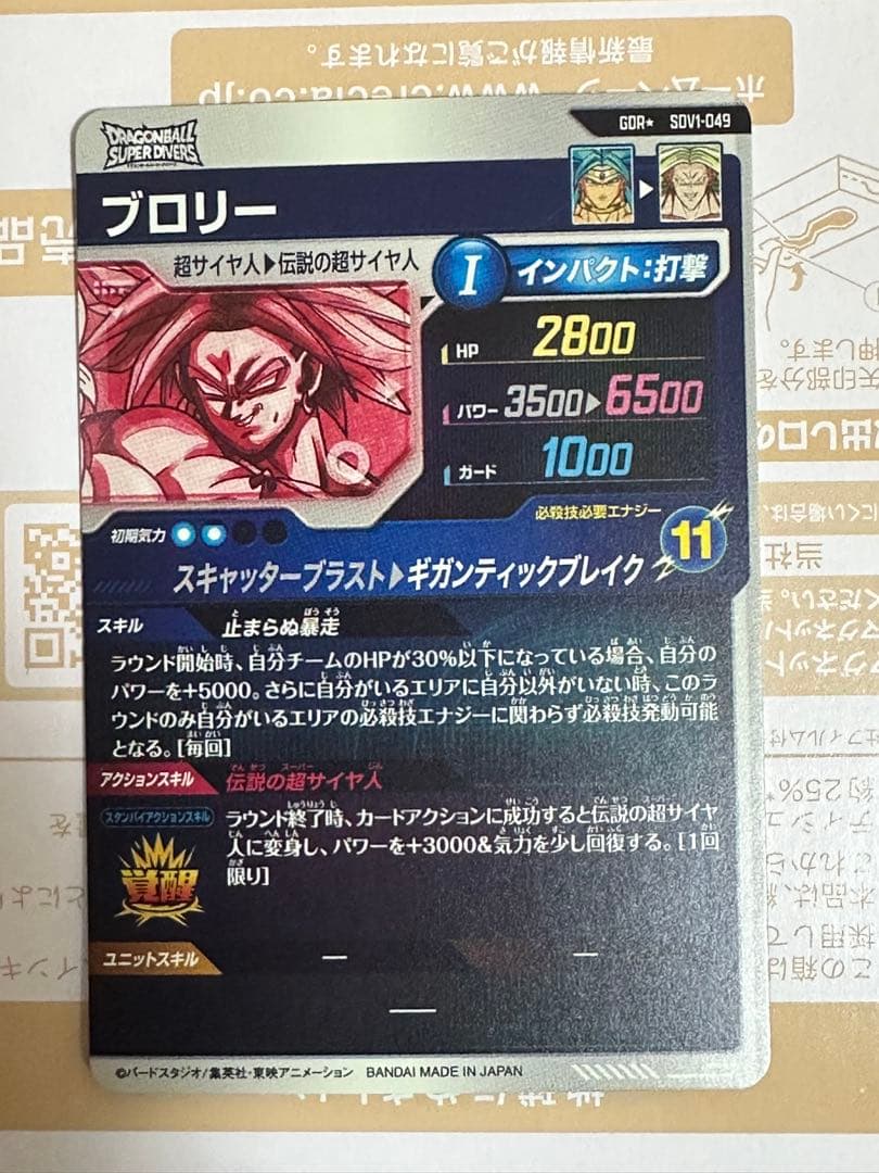 ドラゴンボールスーパーダイバーズ SDV1-049 ブロリー パラレル