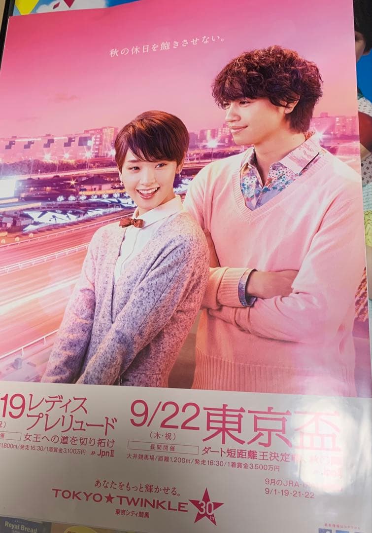 剛力彩芽・斎藤工さん競馬ポスター