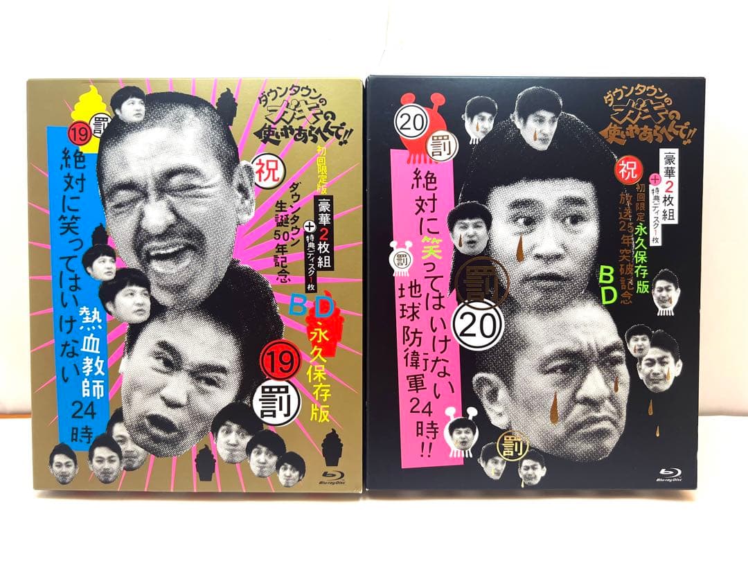 ダウンタウンのガキの使いやあらへんで!㊗通算500万枚突破記念永久保存