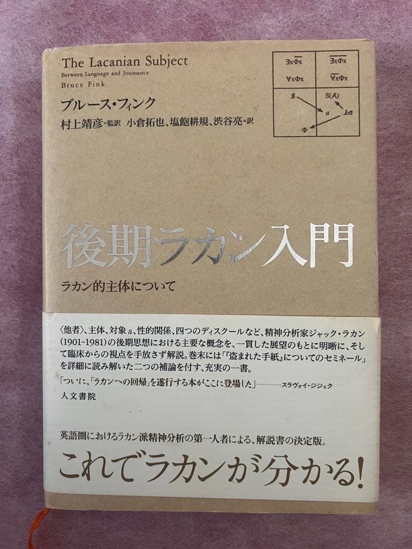 後期ラカン入門 : ラカン的主体について 後期ラカン入門 : ラカン的主体について ブルース・フィンク 後期