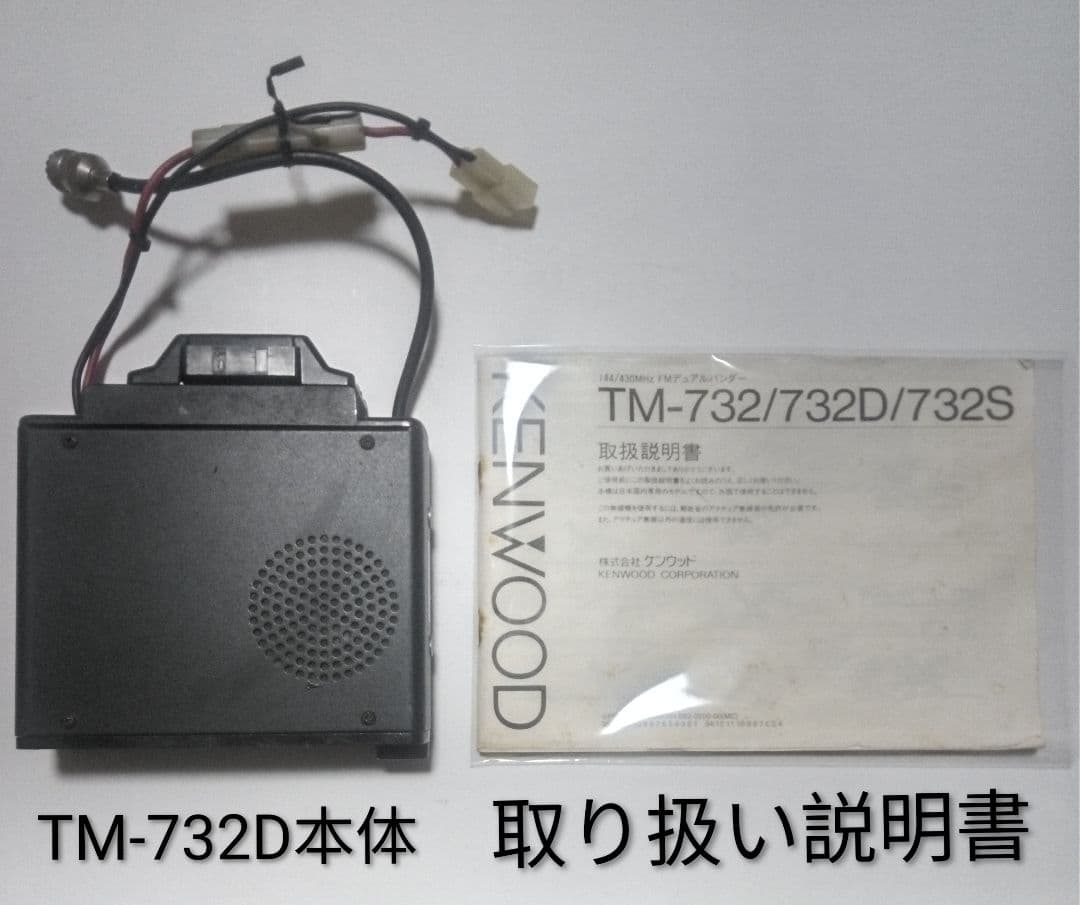 ケンウッド製 TM-732 ・10/10w 145/433Mhzモービル機 中古