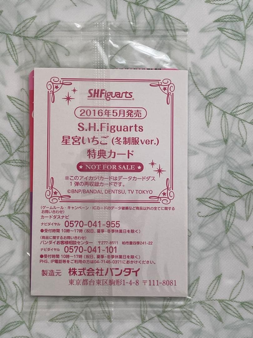 アイカツ 星宮いちご オーロラキスコーデ フィギュアーツ カード 早期