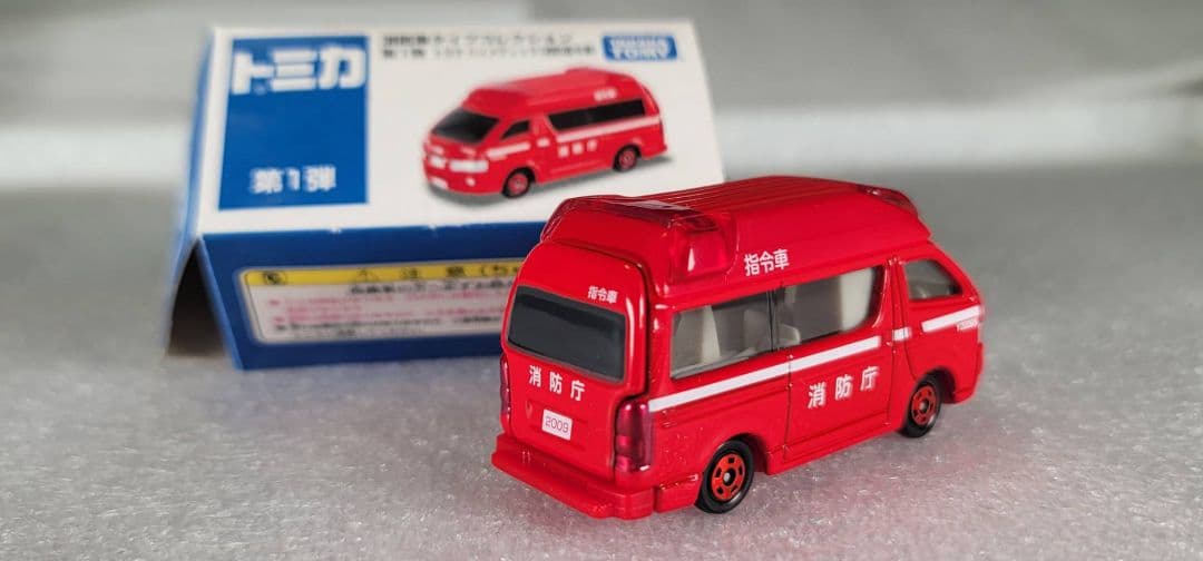 【送料無料】未使用！ 消防車 ハイエース ハイメディック 指令車「 トミカ 」