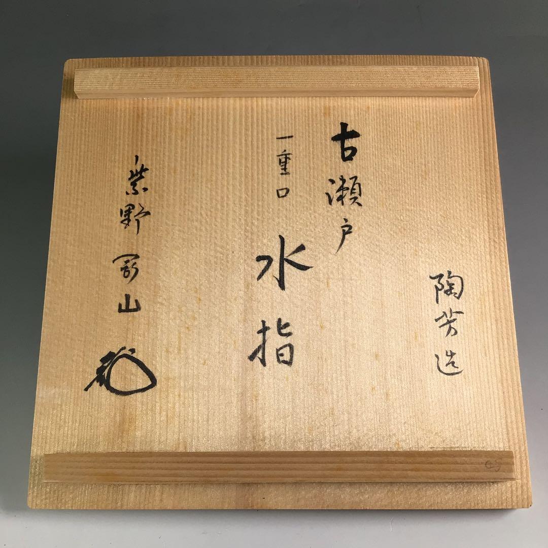 R414 水指 『加藤陶芳造』『大徳寺 松長剛山 箱書』『古瀬戸水指