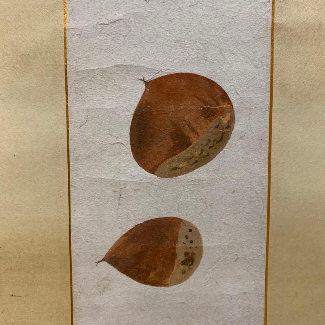 お値下げ！三輪晁勢　掛軸　栗