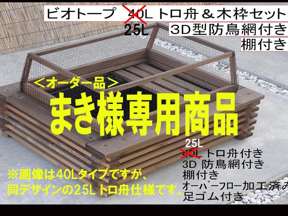 ビオトープ25L トロ舟＆木枠セット（棚・3D防鳥網付き）【まき商品】 ビオトープ25L トロ舟＆木枠セット（棚・3D防鳥網付き）【まき様