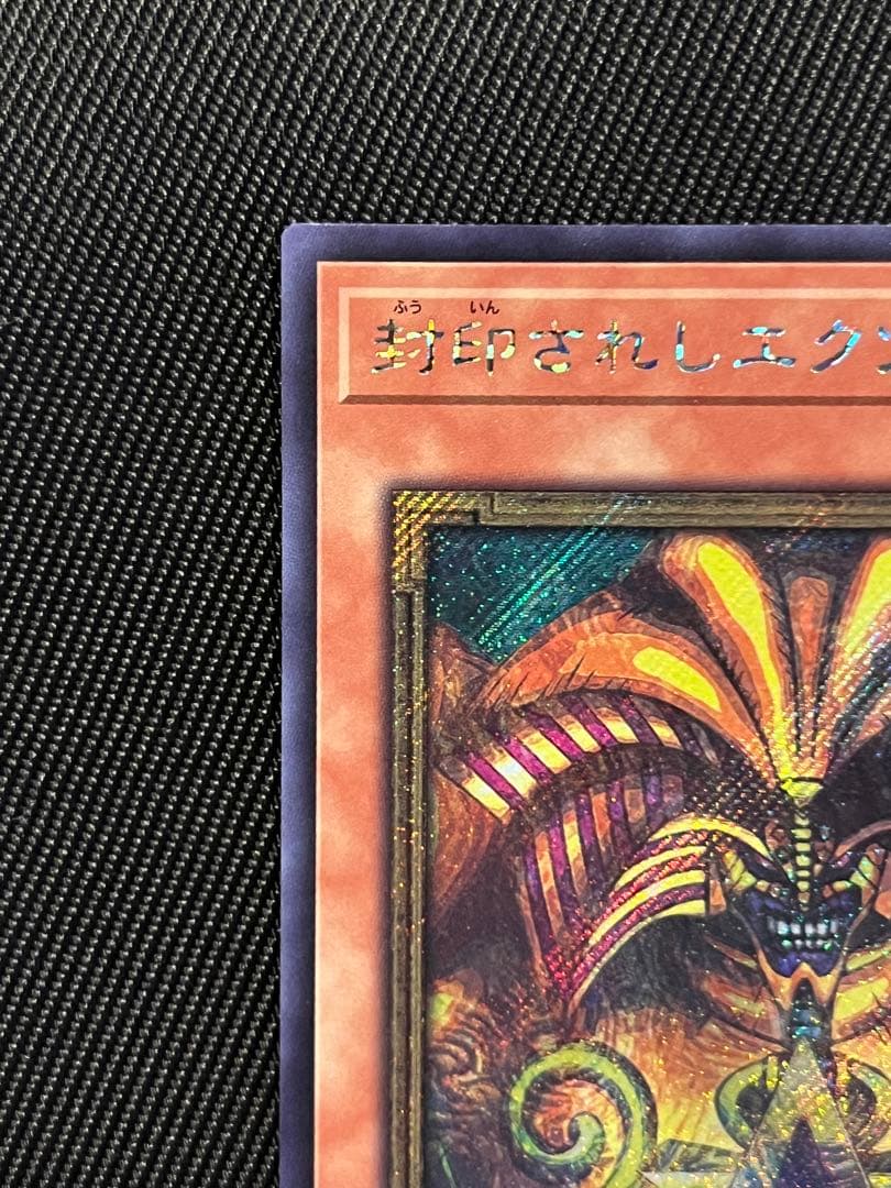 遊戯王　封印されしエクゾディア ロゴ入り　シークレットレア