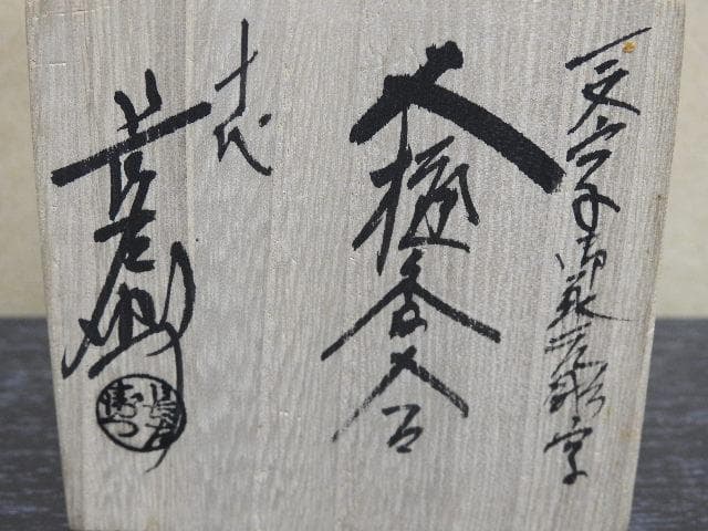 一文字御家元彫字 大樋香合 十代大樋長左衛門（年朗） 共箱