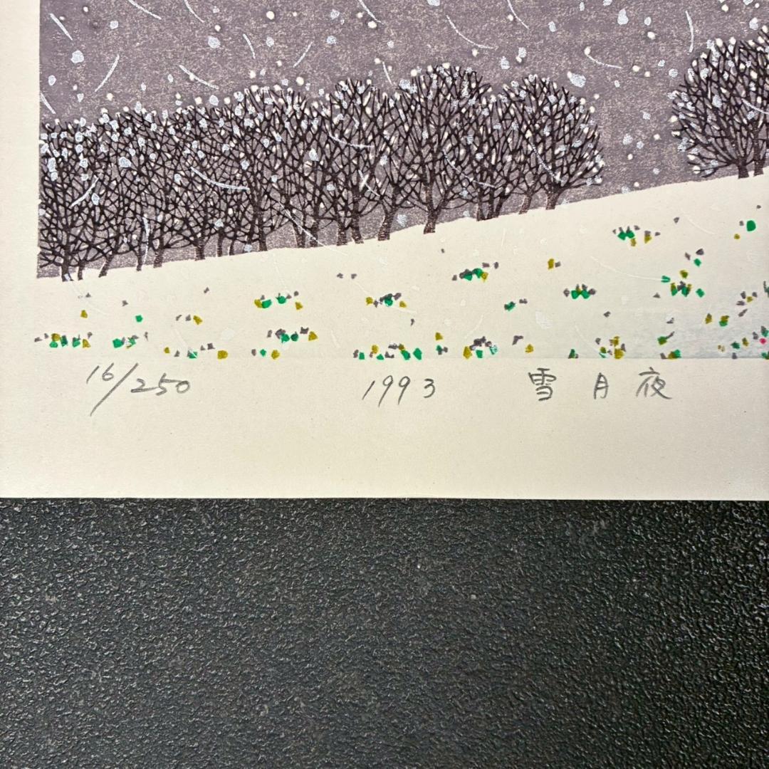 美品 牧野宗則「雪月夜」木版画 1993年制作 直筆サイン入り 額縁入り