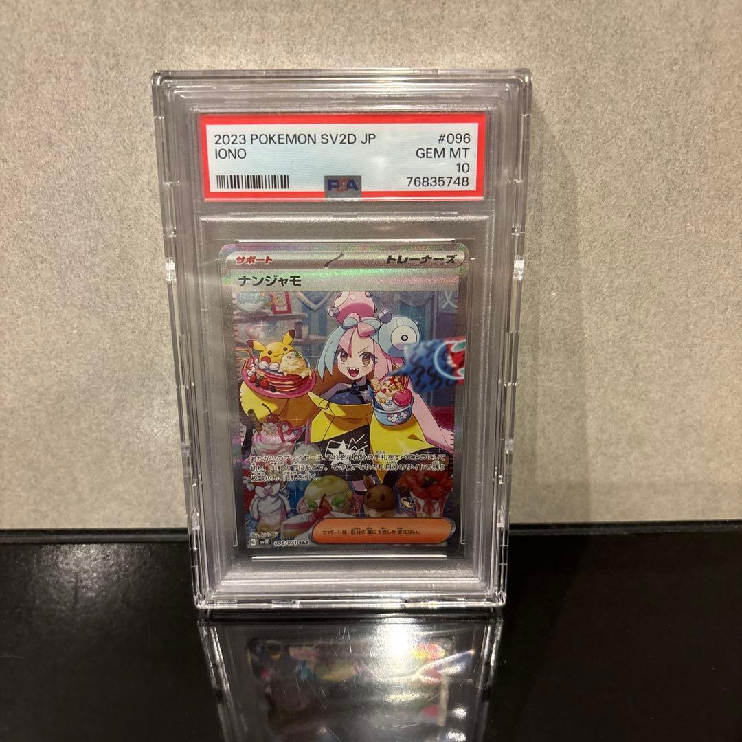 完美品】ナンジャモ SAR PSA10 クレイバースト 096/071
