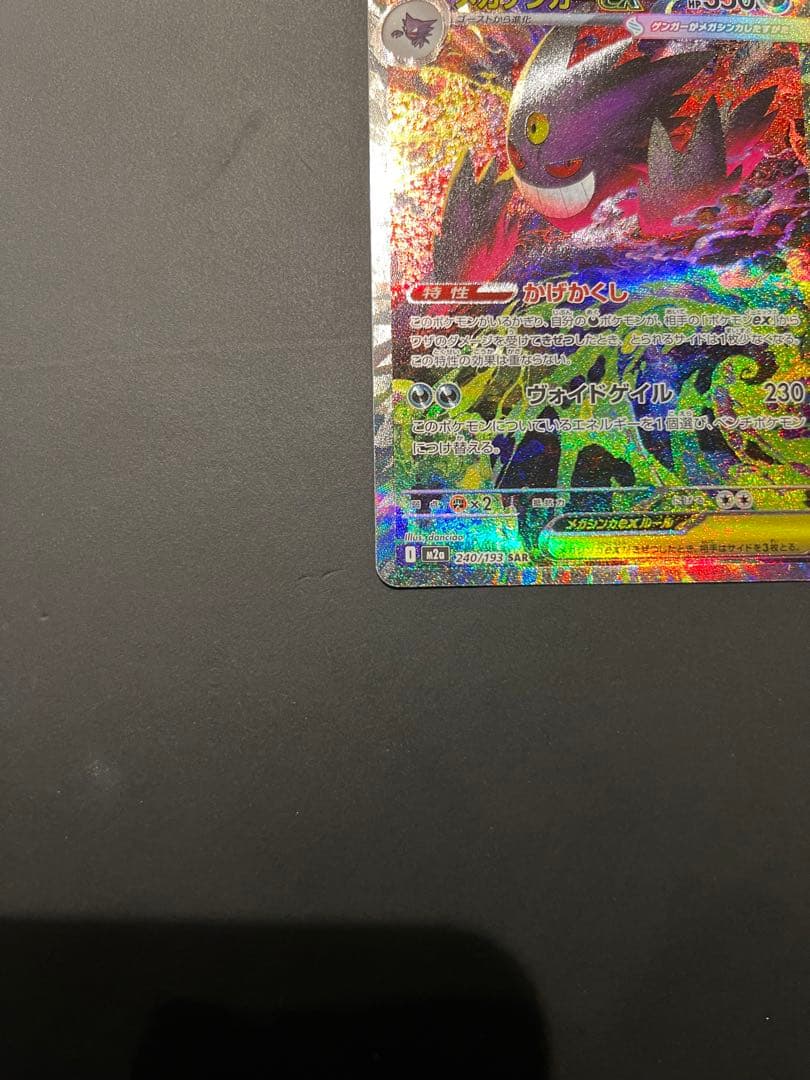 【極美品】メガゲンガーex SAR ポケモンカード ローダー付き
