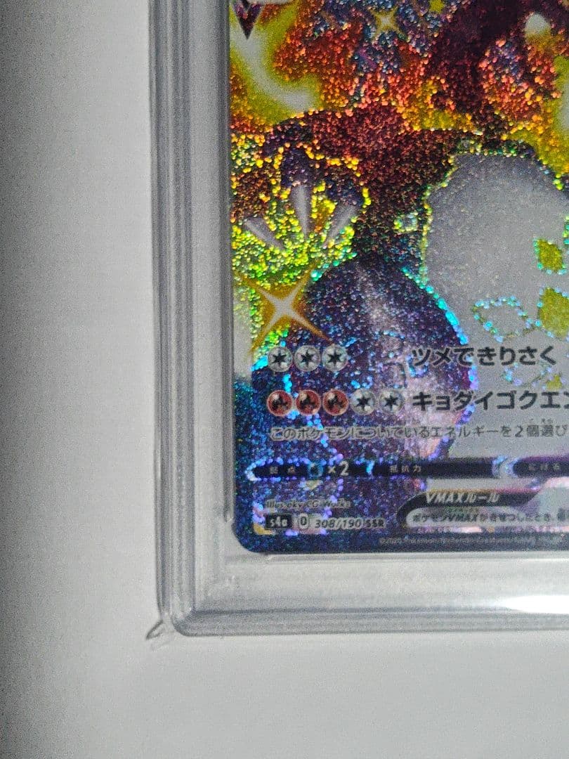 【即購入可】PSA10　リザードンVMAX SSR