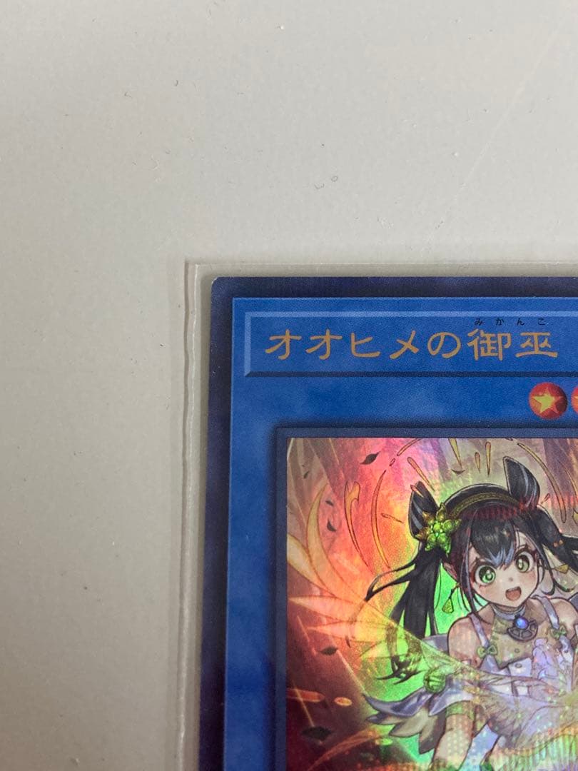 遊戯王 オオヒメの御巫 ウルトラパラレル 絵違い