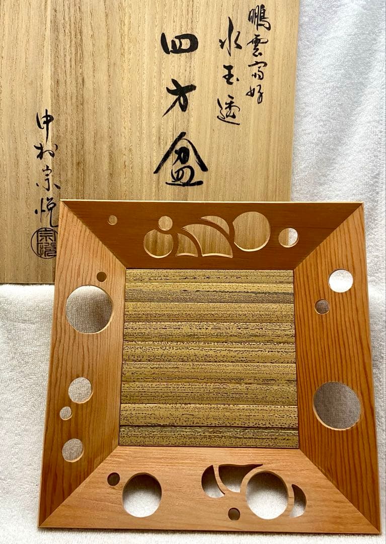 茶道具 鵬雲斎好 水玉透 四方盆 中村宗悦【匿名配送】