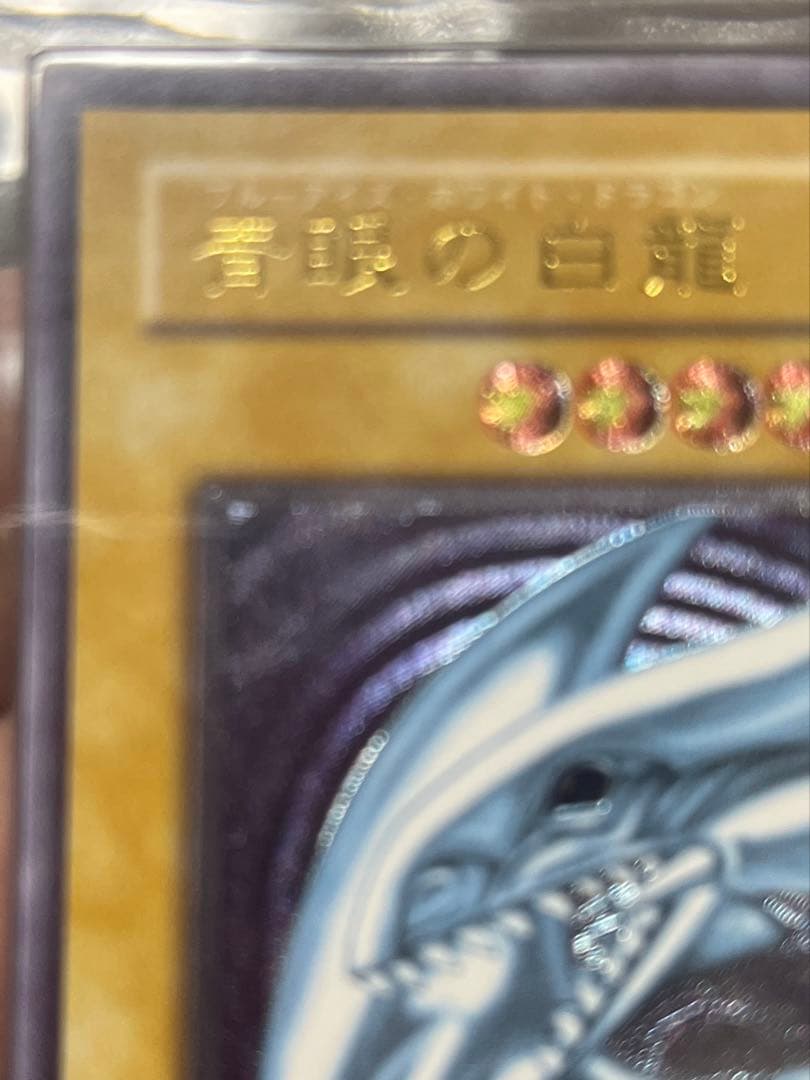 遊戯王　ARS7 青眼の白龍 アルティメットレア SM-51 鑑定書付き