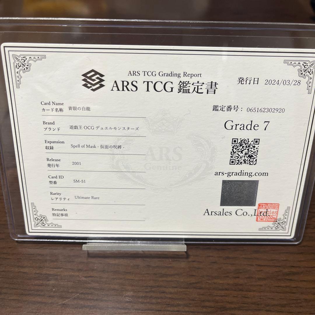 遊戯王　ARS7 青眼の白龍 アルティメットレア SM-51 鑑定書付き