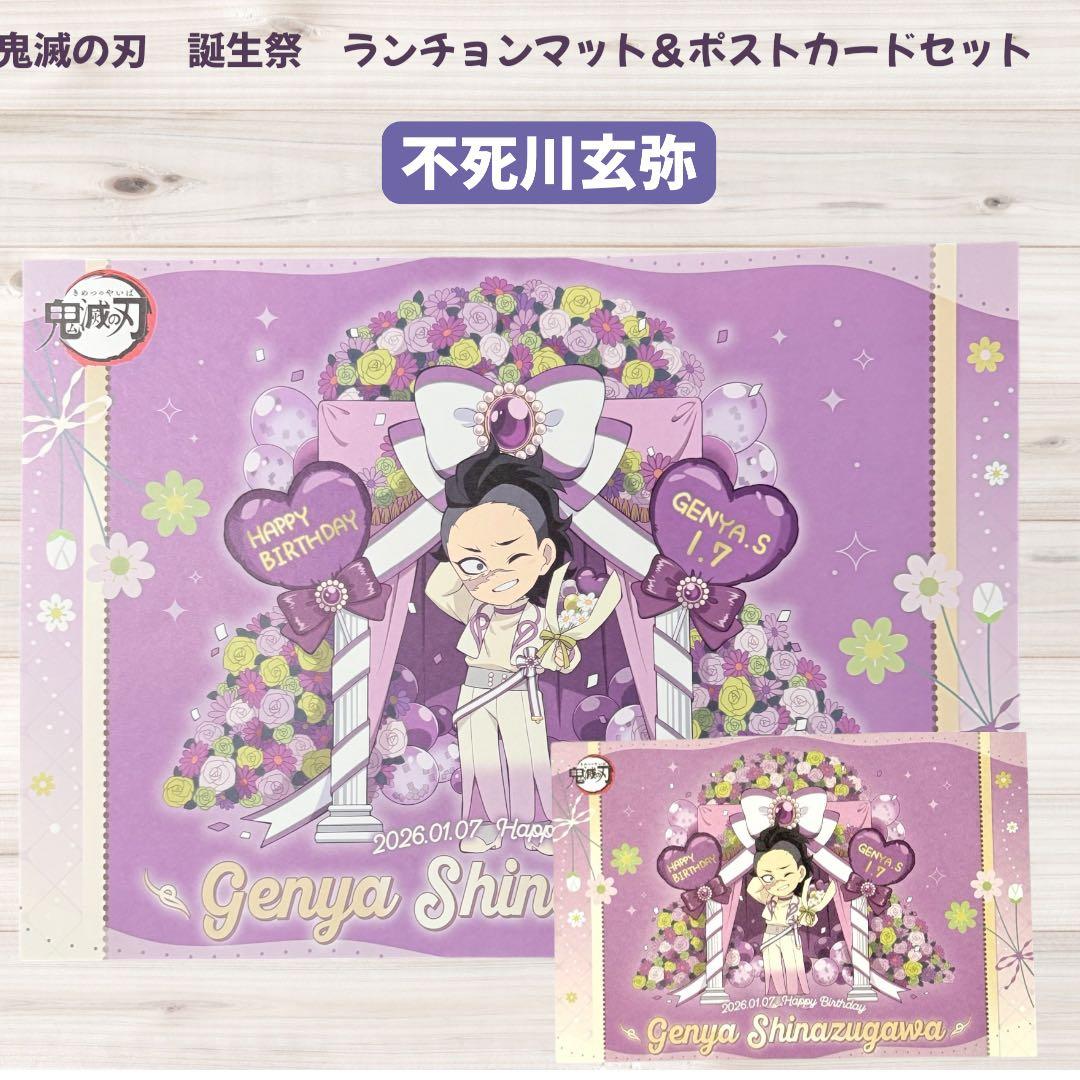 鬼滅の刃 不死川玄弥 誕生祭 バースデー ランチョンマット＆ポスト