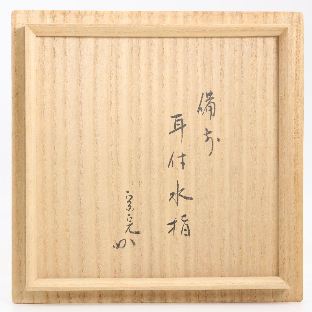 小西陶古作 備前焼 耳付水差 堀内宗完(兼中斎)書付 共箱 茶道具　V883