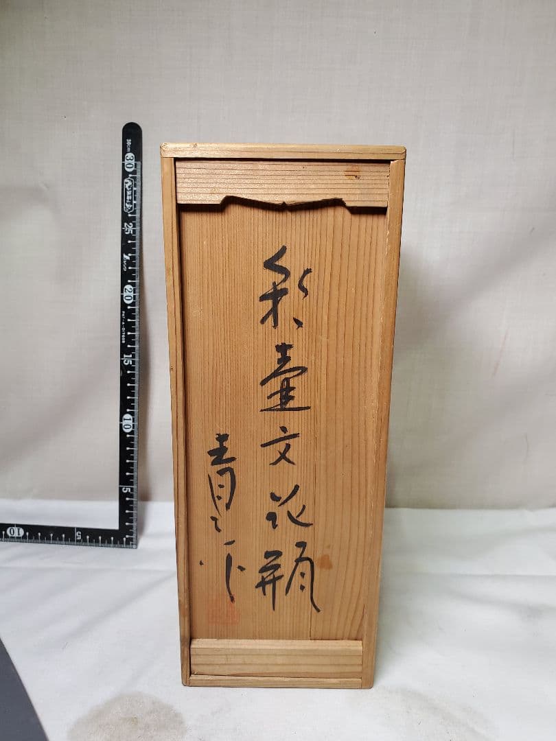 保管品　鈴木青々　彩壷文花瓶　高さ約24㎝　共木箱入　現状で