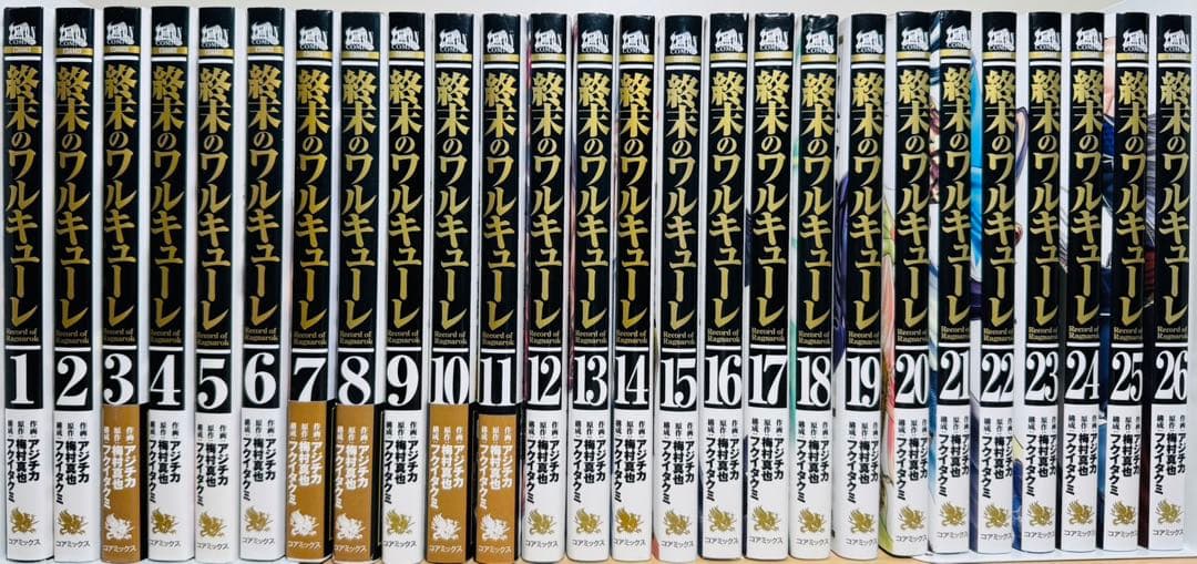 【初版多数】 ★終末のワルキューレ 1〜26巻 全巻セット★