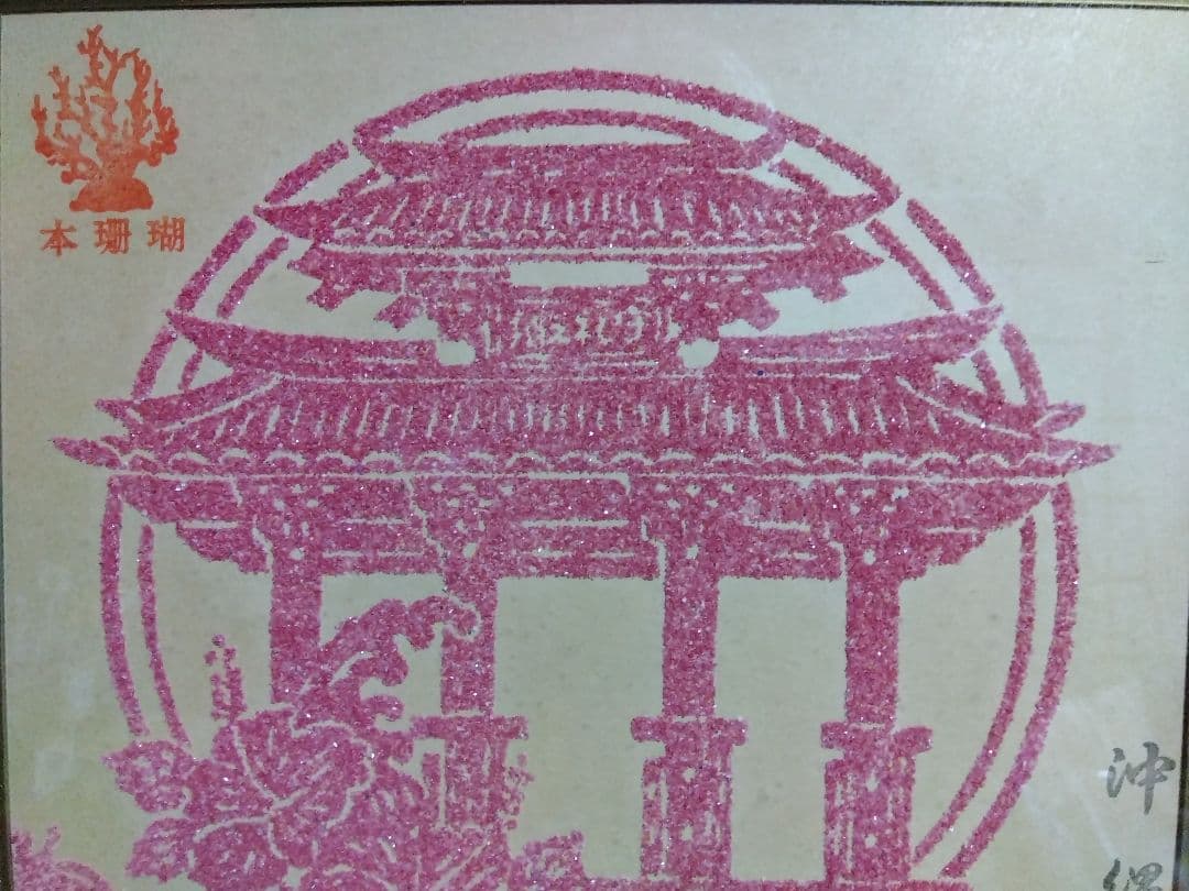 本珊瑚　沖縄　首里城　珊瑚画　珊瑚アート　額入り