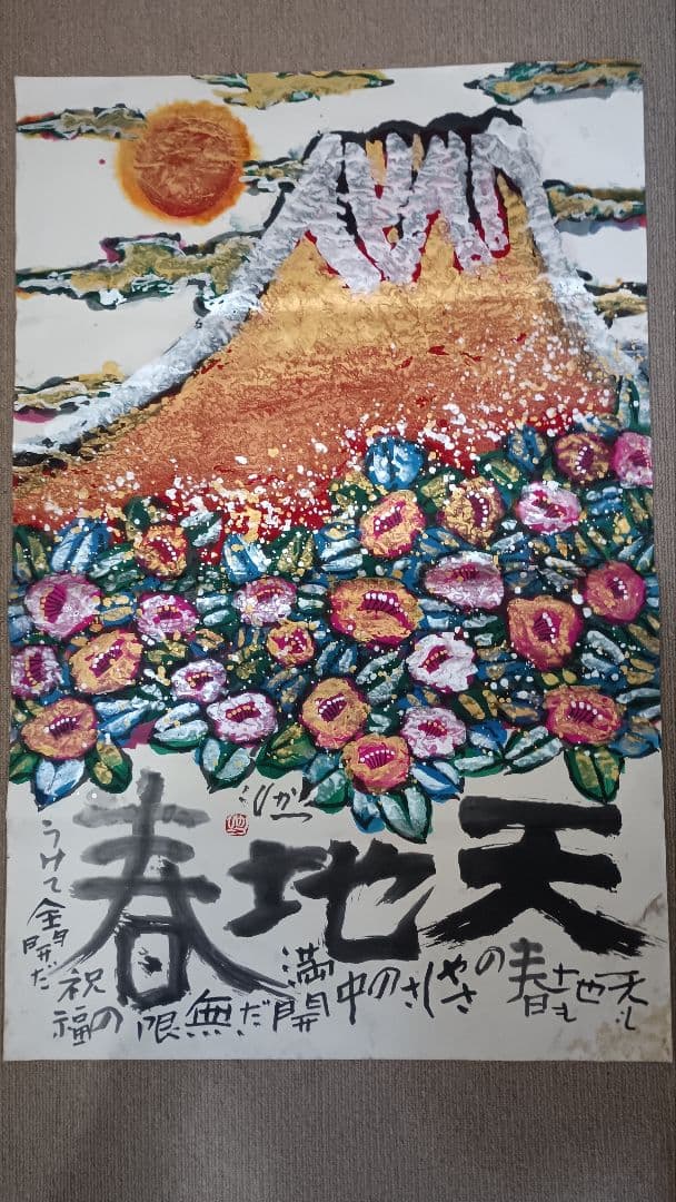 佐藤勝彦 富嶽【天地春 】墨彩画 印有 額サイズ約107x73cm 真作