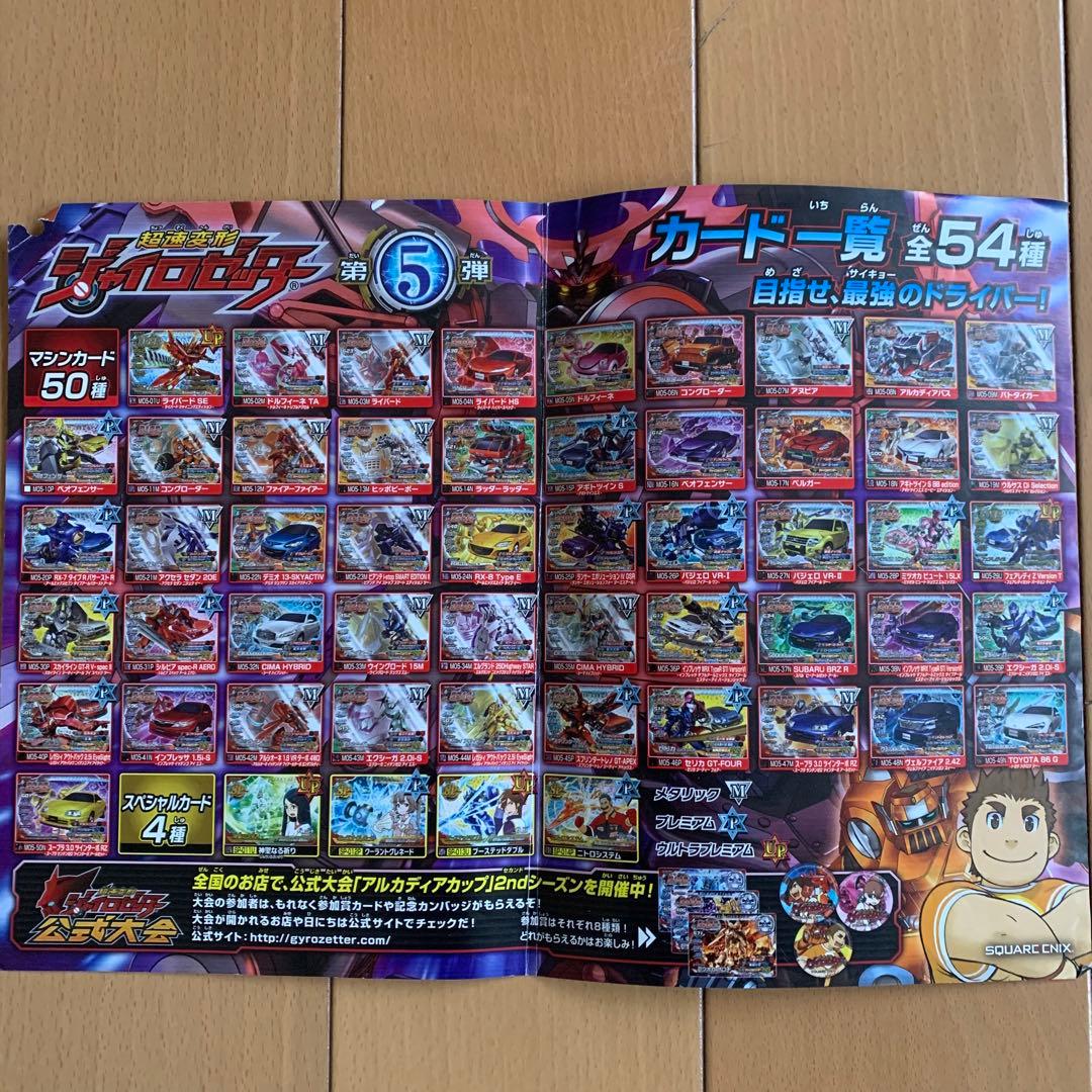 ジャイロゼッター　カード