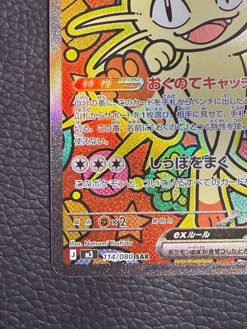 ニャースex SAR ムニキスゼロ おくのてキャッチM3 114/080