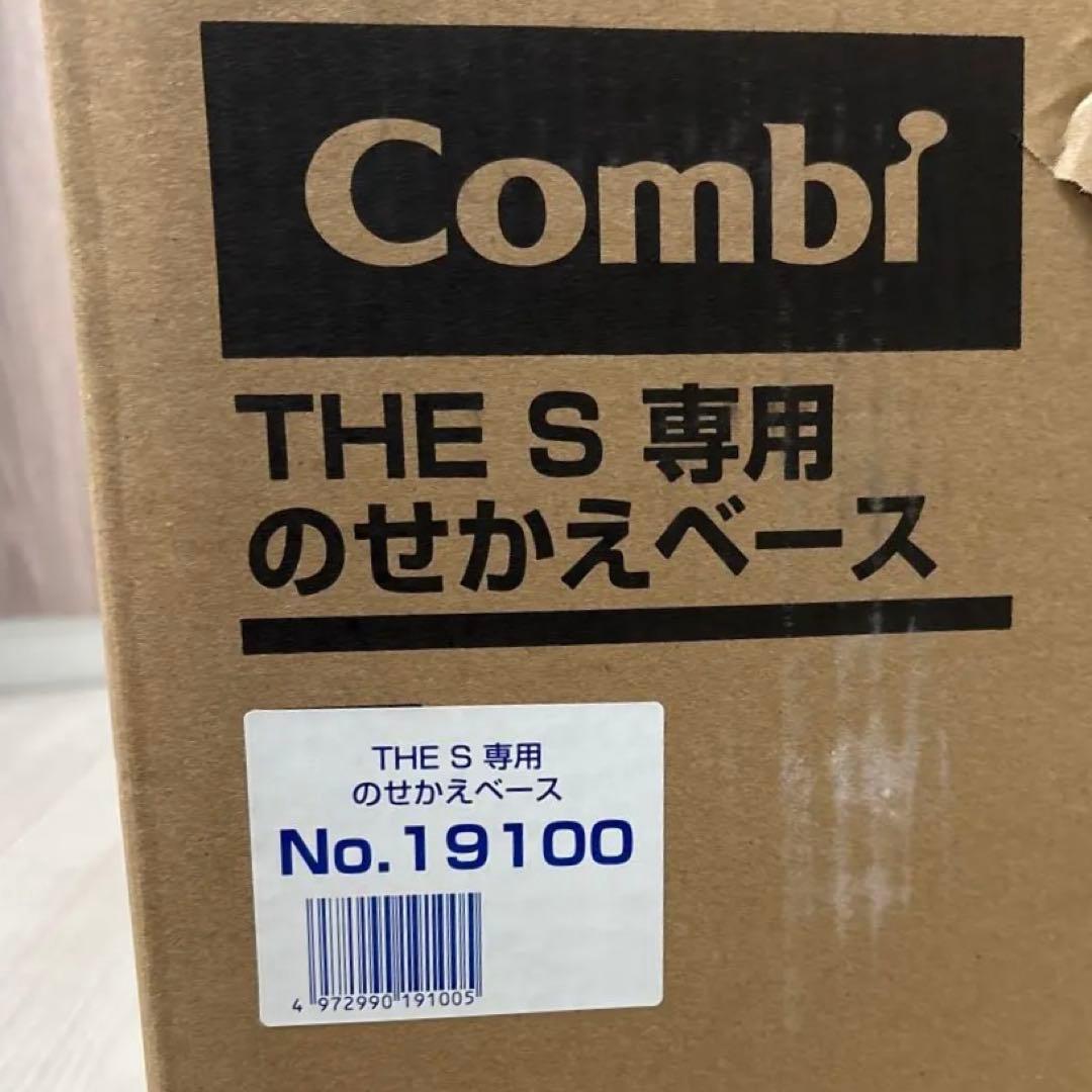 【新品・未使用】Combi THE S 専用　のせかえベース
